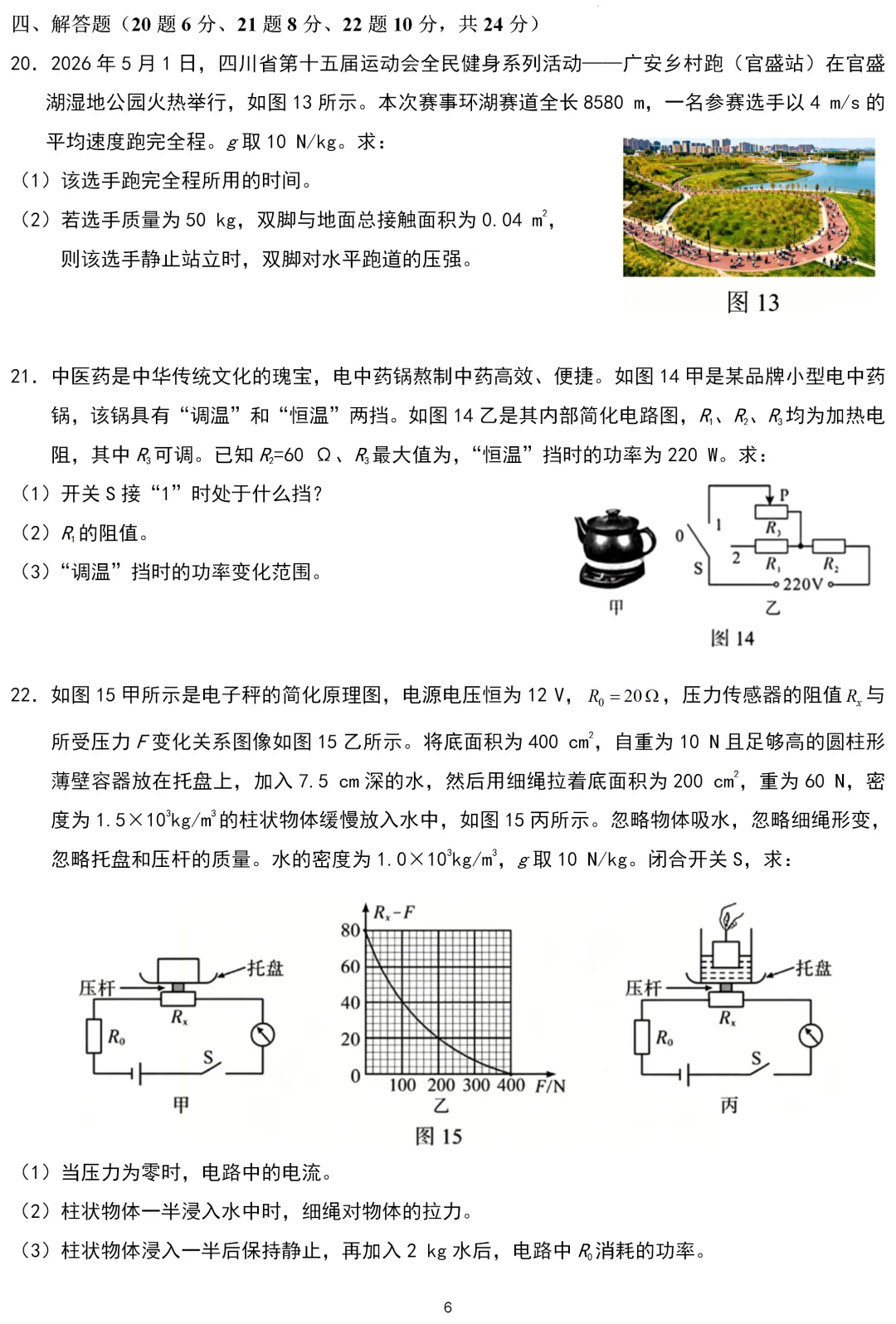 中考真题 | 四川省广安市2026年初中学业水平考试物理试题-第6张图片-四季读书网 中考真题 | 四川省广安市2026年初中学业水平考试物理试题-第6张图片-四季读书网