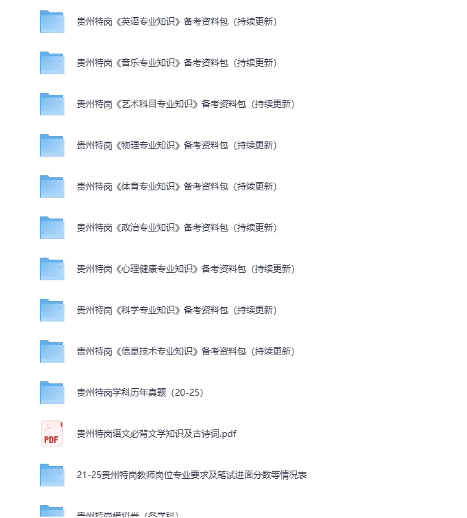速领!贵州特岗真题+考情+备考资料包-第6张图片-四季读书网