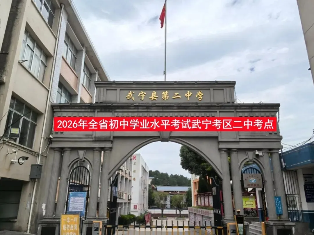【校园动态】中考武宁考区二中考点导航-第8张图片-四季读书网 【校园动态】中考武宁考区二中考点导航-第8张图片-四季读书网