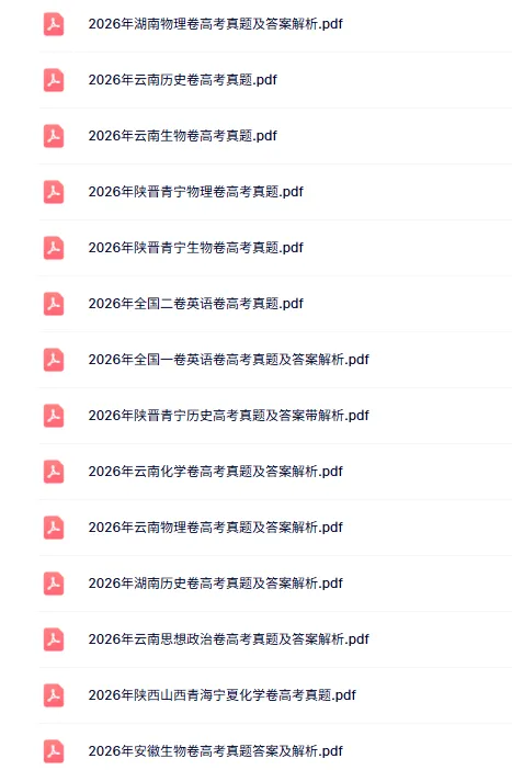【高考真题】优先上传!2026年全国各省高考真题及答案解析 (最全更新版) 含历年-第6张图片-四季读书网 【高考真题】优先上传!2026年全国各省高考真题及答案解析 (最全更新版) 含历年-第6张图片-四季读书网