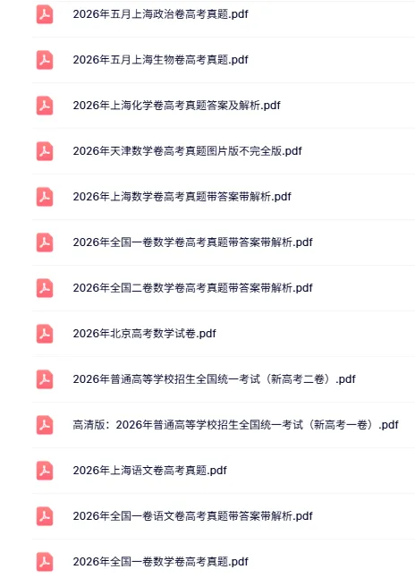 【高考真题】优先上传!2026年全国各省高考真题及答案解析 (最全更新版) 含历年-第8张图片-四季读书网 【高考真题】优先上传!2026年全国各省高考真题及答案解析 (最全更新版) 含历年-第8张图片-四季读书网
