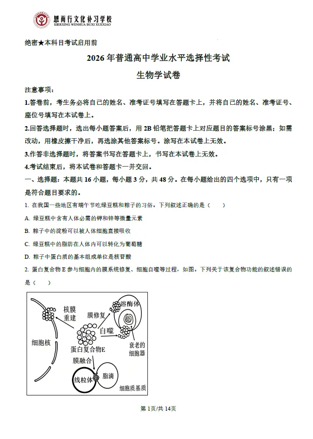 真题速递 | 2026高考生物学试题及答案-第3张图片-四季读书网