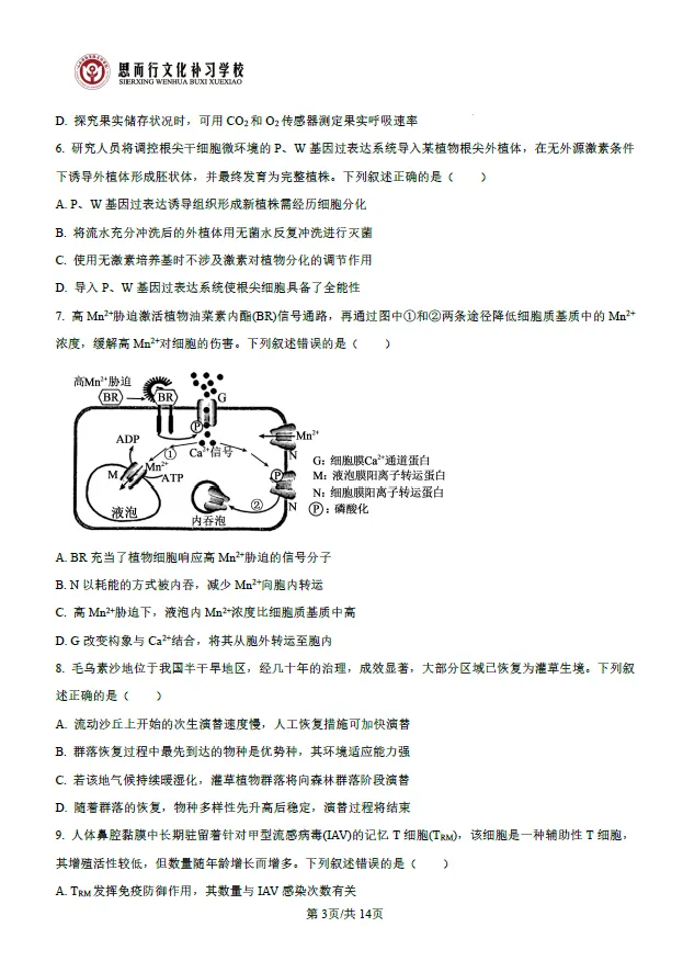 真题速递 | 2026高考生物学试题及答案-第5张图片-四季读书网