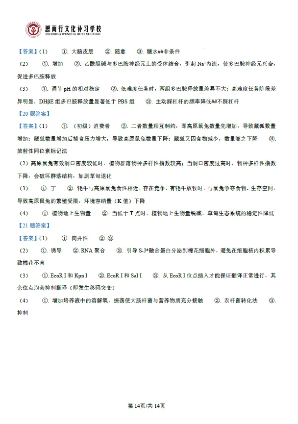 真题速递 | 2026高考生物学试题及答案-第16张图片-四季读书网