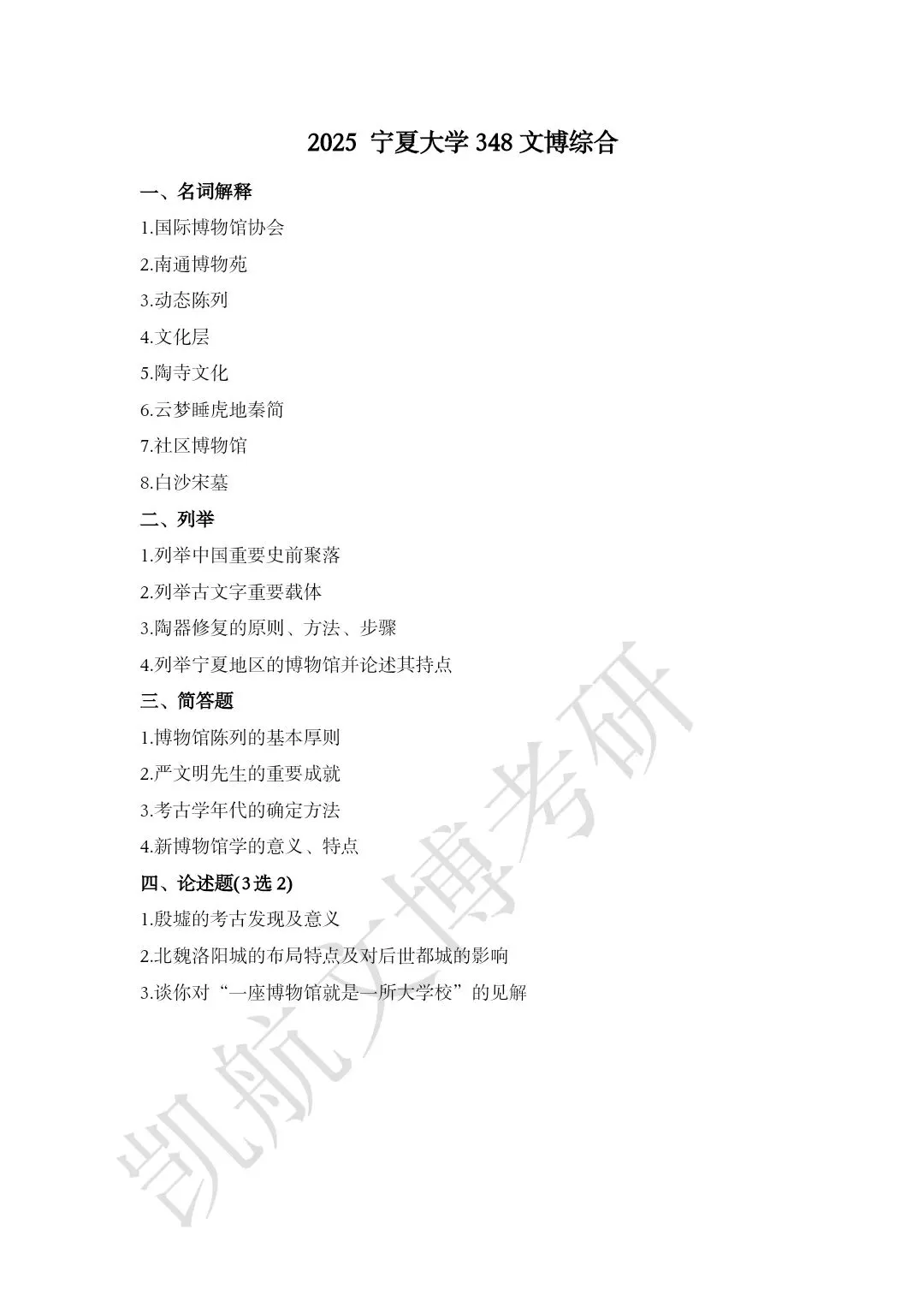 2025--2026年宁夏大学文博考研真题分享-第4张图片-四季读书网 2025--2026年宁夏大学文博考研真题分享-第4张图片-四季读书网