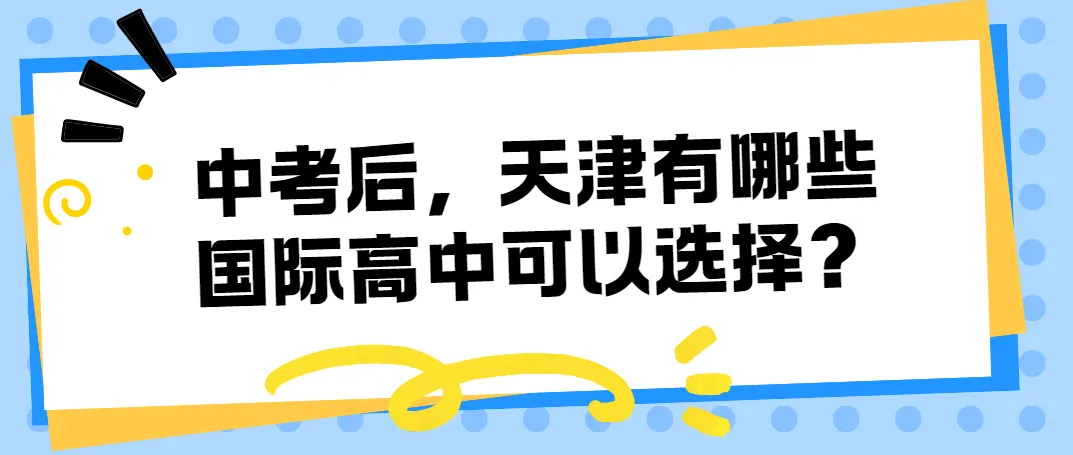 中考后择校参考:天津有哪些国际高中可以选择?-第1张图片-四季读书网 中考后择校参考:天津有哪些国际高中可以选择?-第1张图片-四季读书网