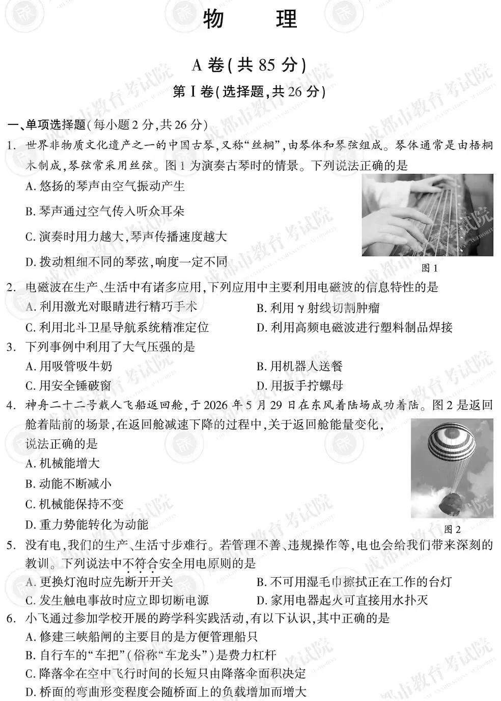 2026年成都学业水平考试试卷物理试题(含答案)-第1张图片-四季读书网