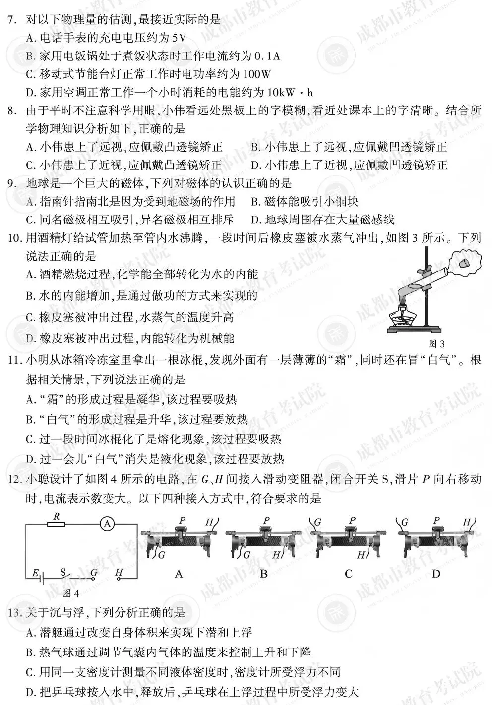 2026年成都学业水平考试试卷物理试题(含答案)-第2张图片-四季读书网