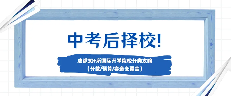 中考择校不用慌!成都30+国际院校全分类|分数/预算/赛道一次理清-第1张图片-四季读书网