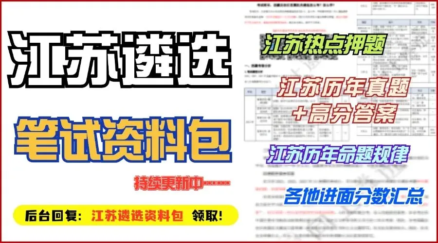 快收藏!江苏遴选笔试历年真题汇总-第3张图片-四季读书网 快收藏!江苏遴选笔试历年真题汇总-第3张图片-四季读书网