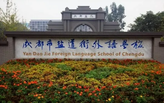 中考择校不用慌!成都30+国际院校全分类|分数/预算/赛道一次理清-第42张图片-四季读书网