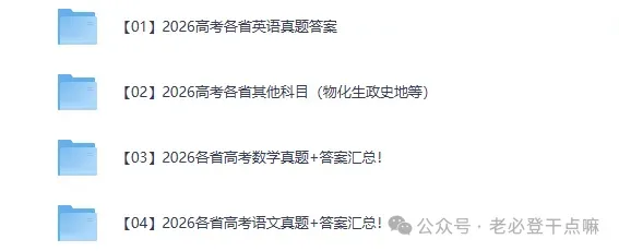 高考真题答案6月16汇总!2026高考物理,历史,地理,生物,政治,化学,英语,数学,语文原卷及答案【全国一卷+二卷+上海卷+北京卷+天津卷】-第2张图片-四季读书网 高考真题答案6月16汇总!2026高考物理,历史,地理,生物,政治,化学,英语,数学,语文原卷及答案【全国一卷+二卷+上海卷+北京卷+天津卷】-第2张图片-四季读书网