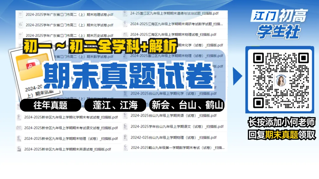 江门初一初二期末往年真题及答案-第1张图片-四季读书网 江门初一初二期末往年真题及答案-第1张图片-四季读书网