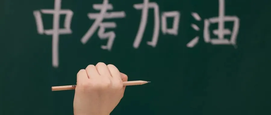 考前最后提醒!2026苏州中考这些细节千万别忽略-第26张图片-四季读书网