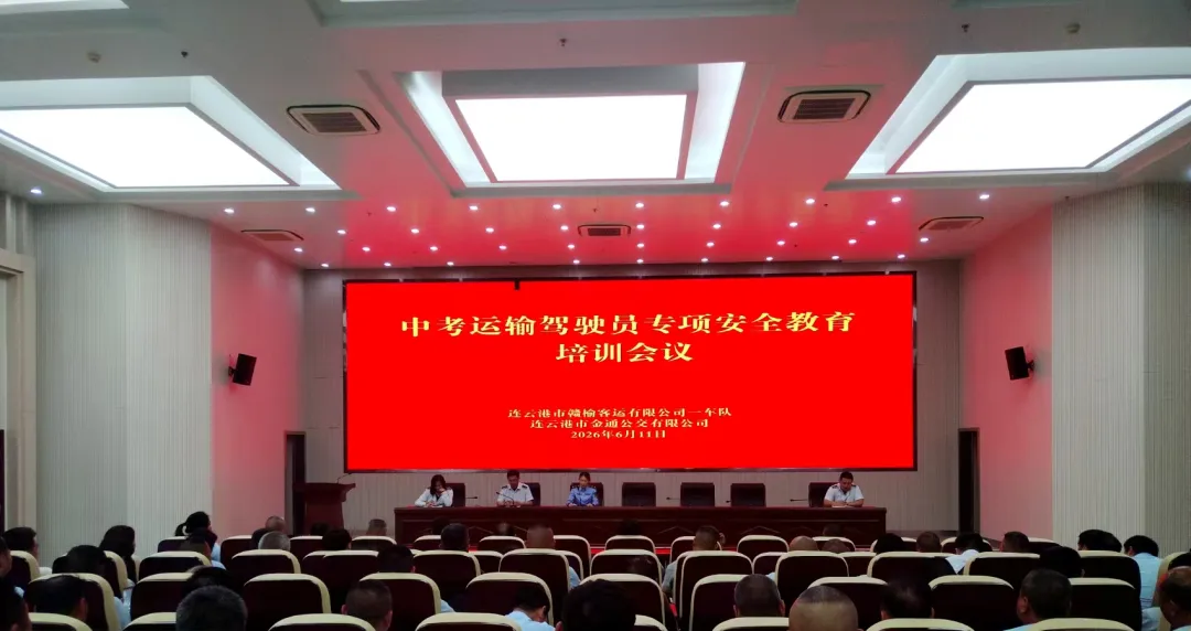 赣榆客运圆满完成2026年中考护航任务-第3张图片-四季读书网 赣榆客运圆满完成2026年中考护航任务-第3张图片-四季读书网