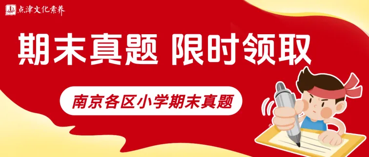 期末真题 | 南京家长注意!小学1-6年级期末真题限时免费领,帮孩子跨越期末复习“深水区”!文末附期末复习直播预告~-第1张图片-四季读书网 期末真题 | 南京家长注意!小学1-6年级期末真题限时免费领,帮孩子跨越期末复习“深水区”!文末附期末复习直播预告~-第1张图片-四季读书网