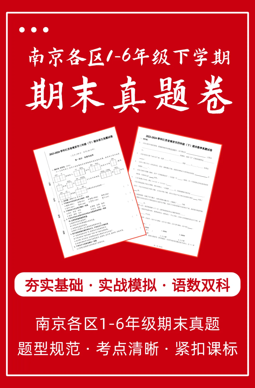 期末真题 | 南京家长注意!小学1-6年级期末真题限时免费领,帮孩子跨越期末复习“深水区”!文末附期末复习直播预告~-第3张图片-四季读书网 期末真题 | 南京家长注意!小学1-6年级期末真题限时免费领,帮孩子跨越期末复习“深水区”!文末附期末复习直播预告~-第3张图片-四季读书网