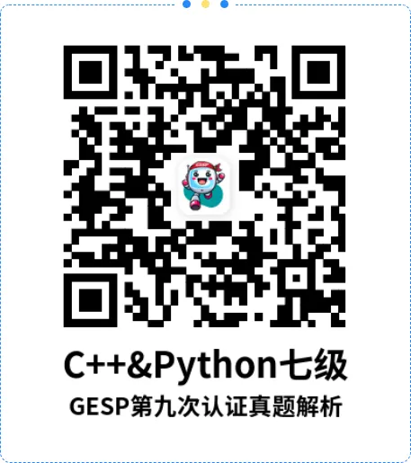 真题解析直播回放|GESP第九次认证七级-第7张图片-四季读书网 真题解析直播回放|GESP第九次认证七级-第7张图片-四季读书网