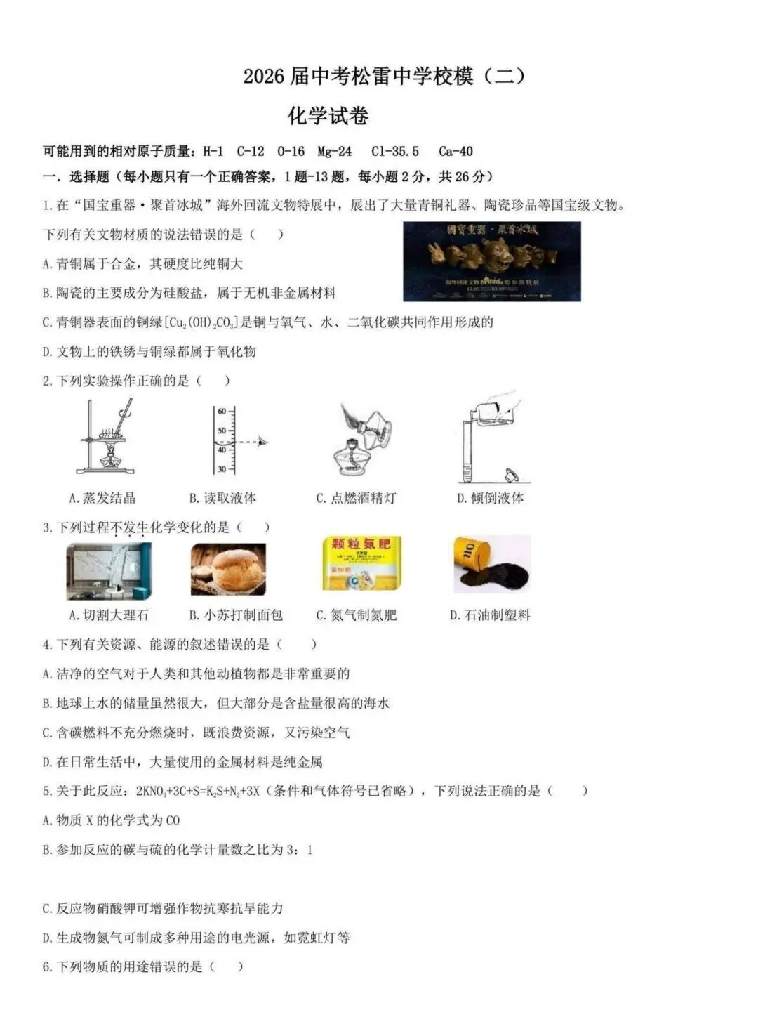 松雷中学九年级中考校二模试卷【化学】-第1张图片-四季读书网