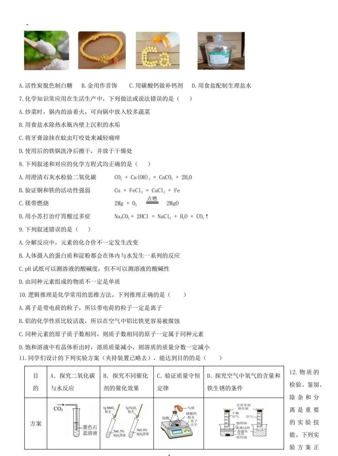 松雷中学九年级中考校二模试卷【化学】-第2张图片-四季读书网