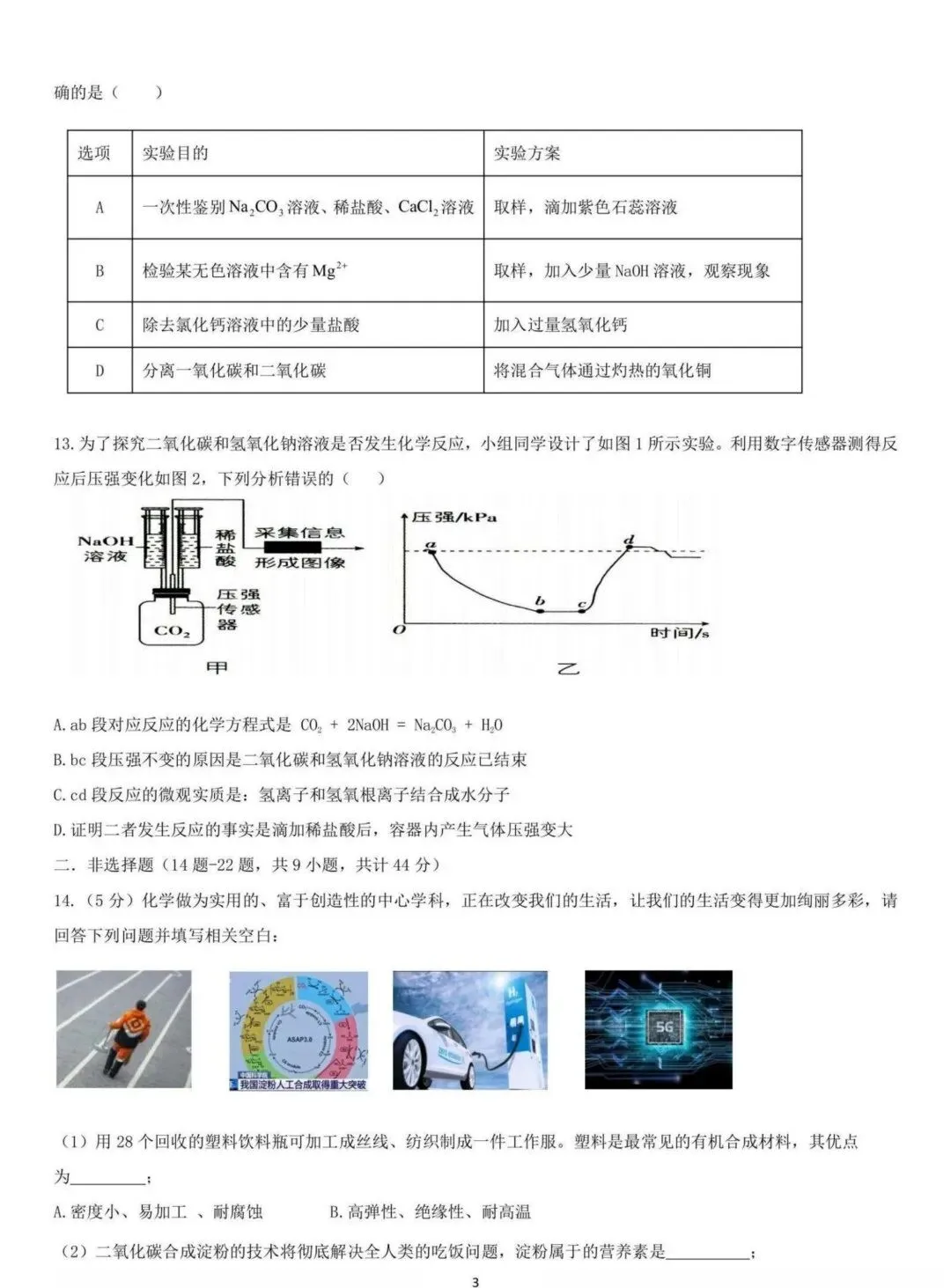 松雷中学九年级中考校二模试卷【化学】-第3张图片-四季读书网