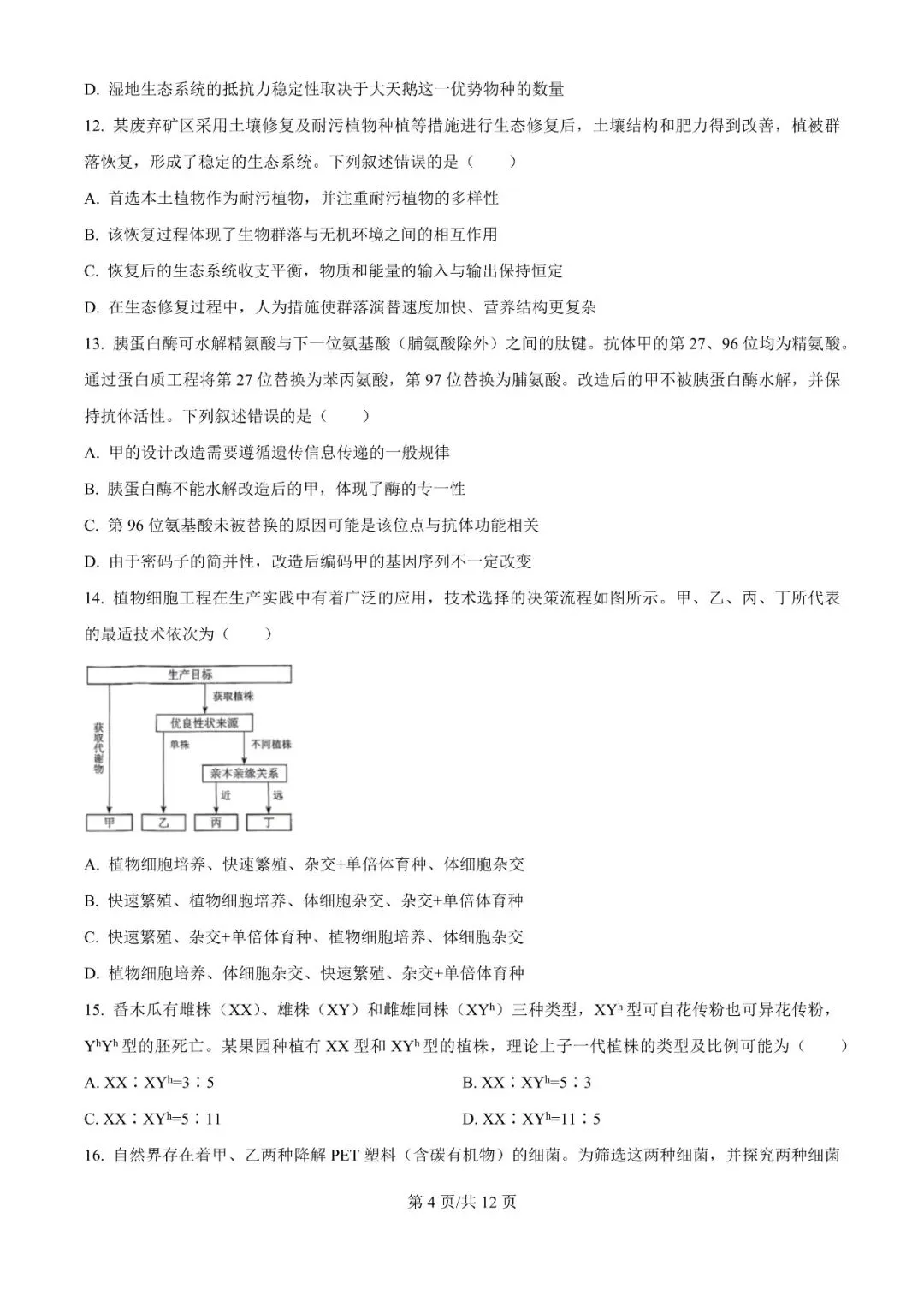 真题 | 2026年高考河南卷高考真题+答案(化学生物)-第5张图片-四季读书网 真题 | 2026年高考河南卷高考真题+答案(化学生物)-第5张图片-四季读书网