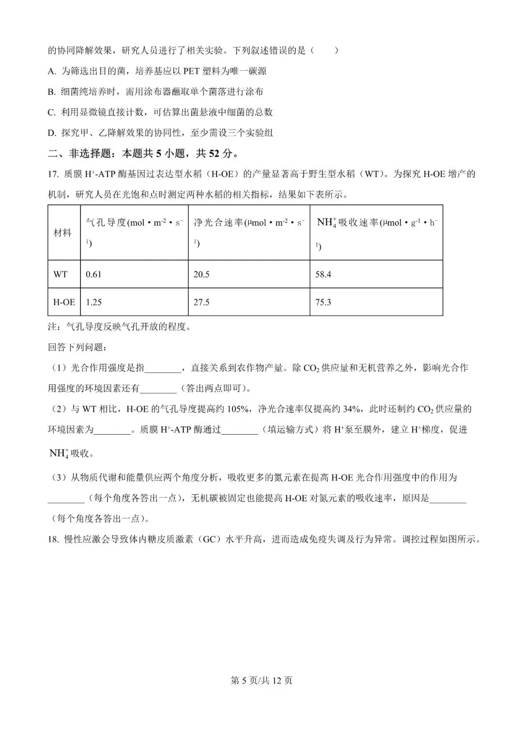 真题 | 2026年高考河南卷高考真题+答案(化学生物)-第6张图片-四季读书网 真题 | 2026年高考河南卷高考真题+答案(化学生物)-第6张图片-四季读书网
