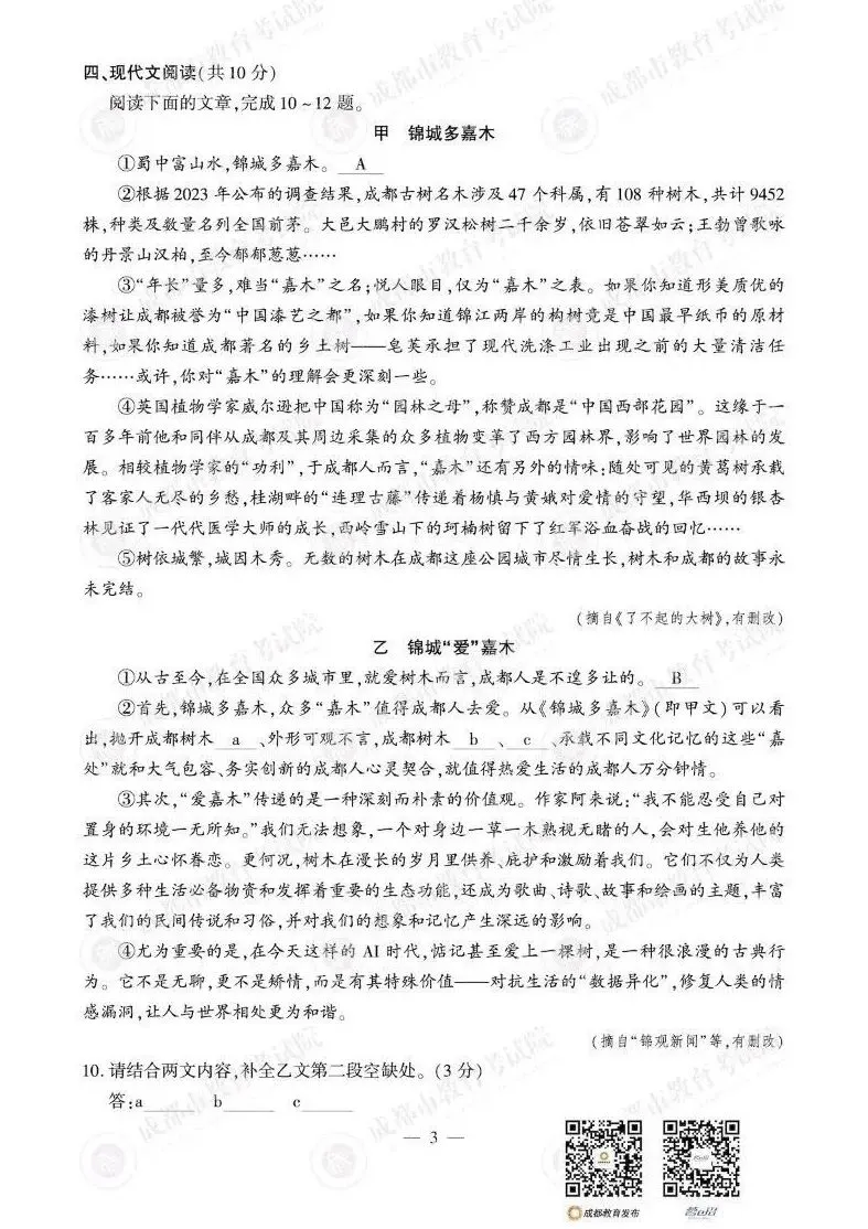 2026年四川省成都市中考语文真题,快练一下-第5张图片-四季读书网