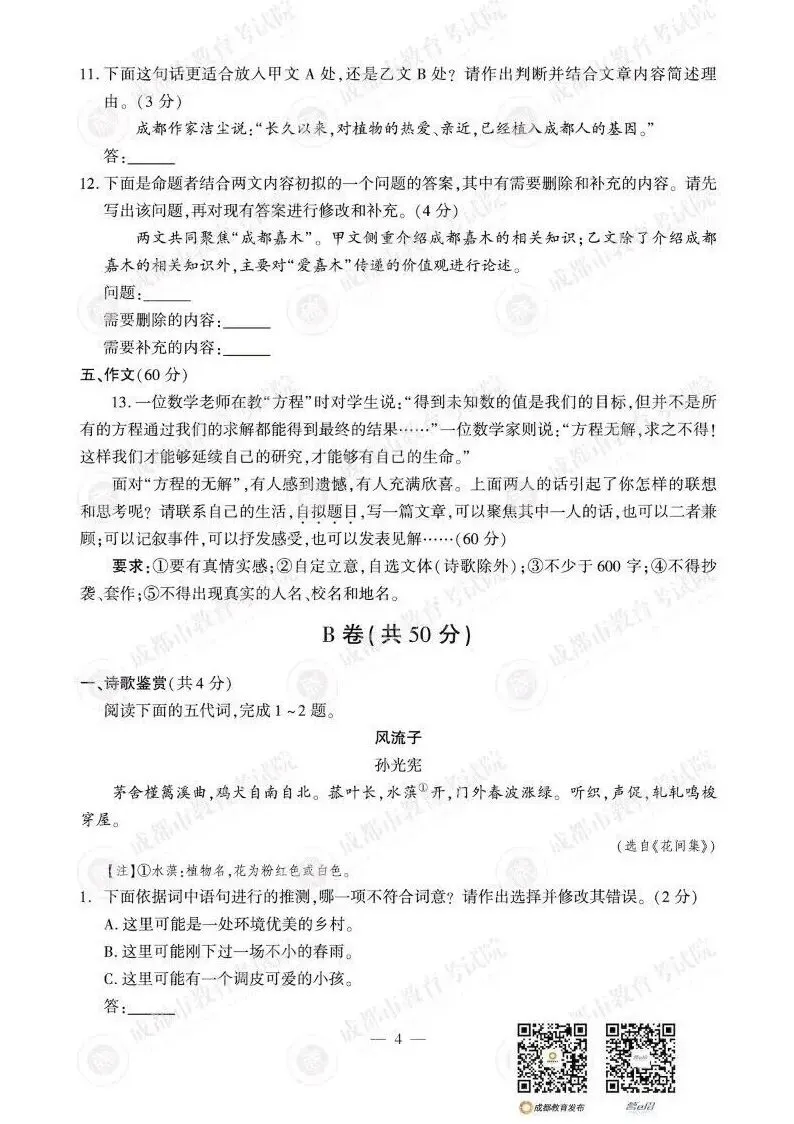 2026年四川省成都市中考语文真题,快练一下-第6张图片-四季读书网