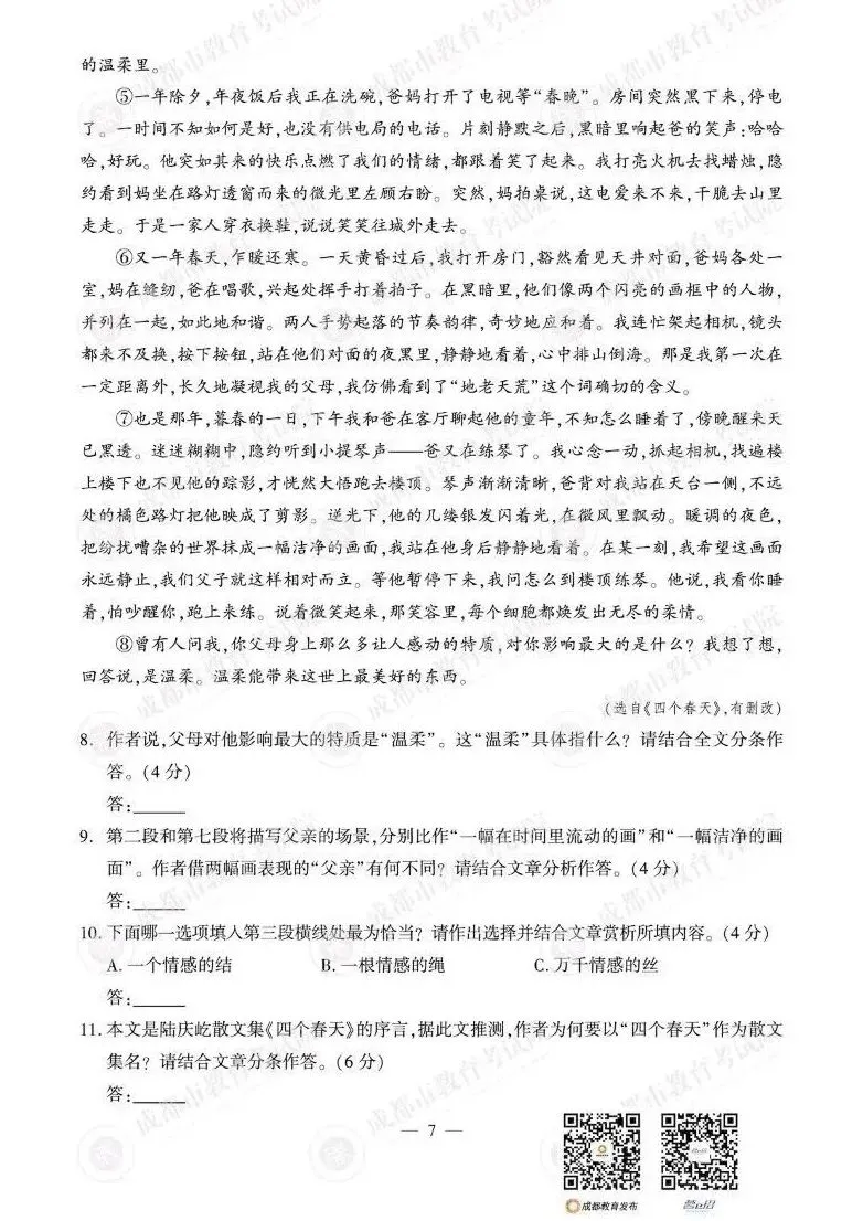 2026年四川省成都市中考语文真题,快练一下-第9张图片-四季读书网