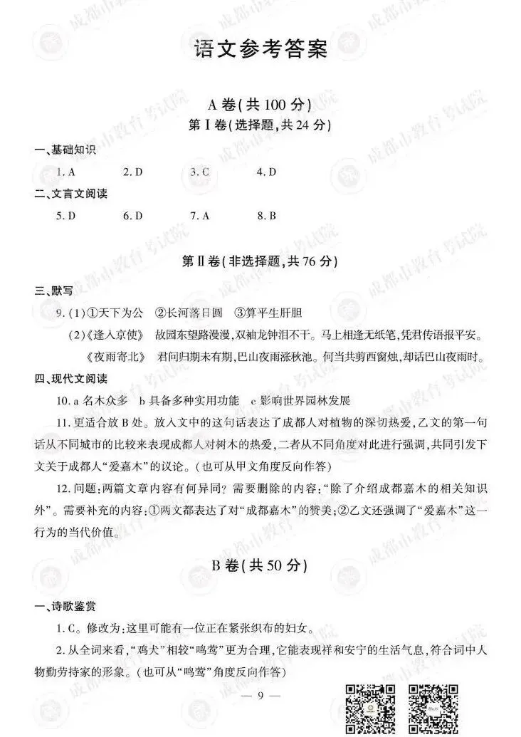 2026年四川省成都市中考语文真题,快练一下-第11张图片-四季读书网