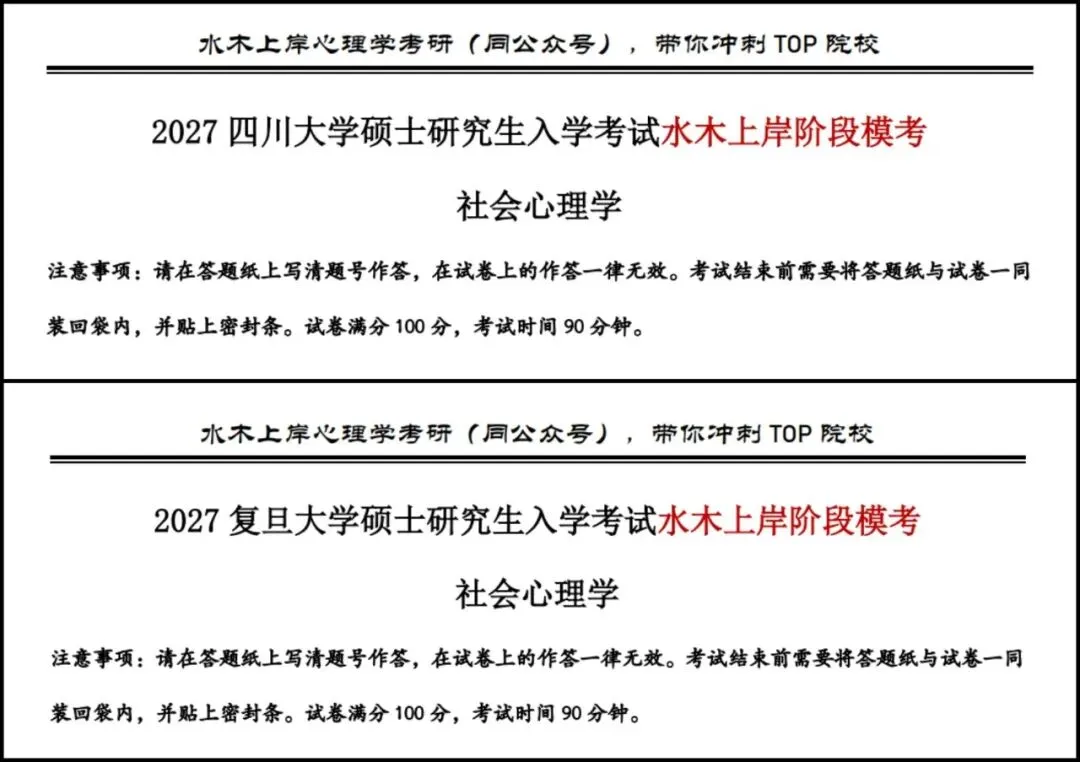 复旦川大等多所院校【社会心理学】模拟考试正式开始!-第3张图片-四季读书网