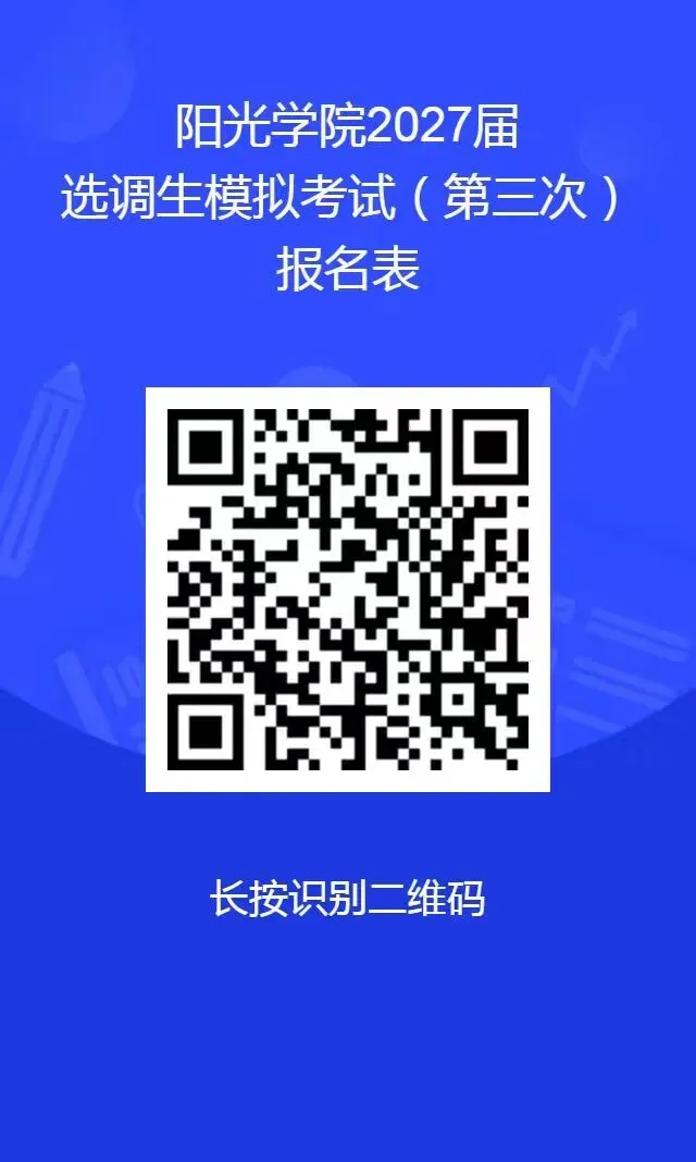 报名通知|阳光学院2027届选调生模拟考试-第5张图片-四季读书网