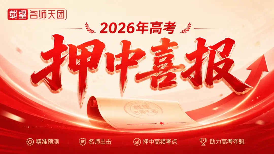高考真题验证教研实力|2026载望化学、生物押题成果发布-第1张图片-四季读书网