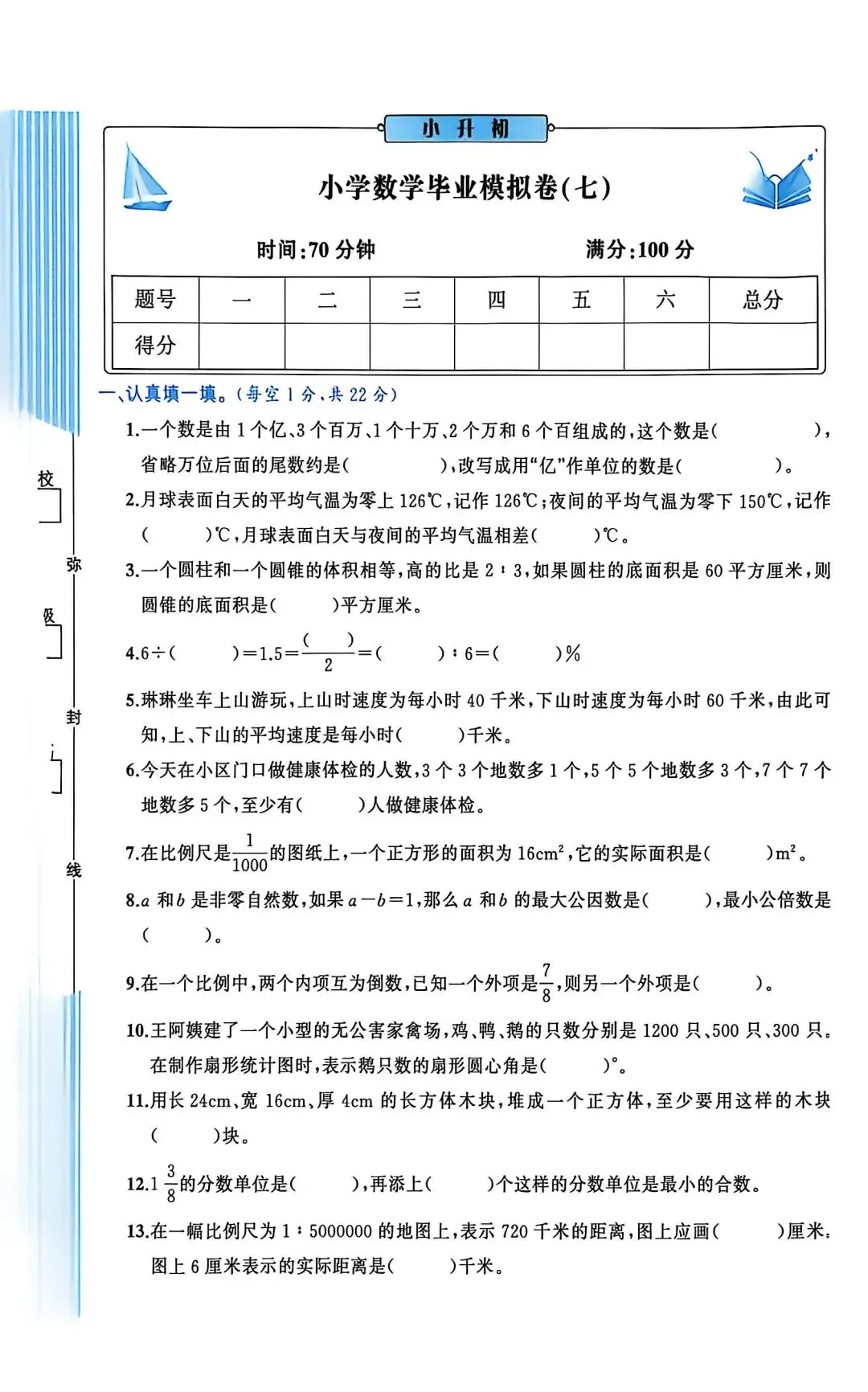 (附手写版完整答案小学数学毕业模拟试卷(七)-第1张图片-四季读书网