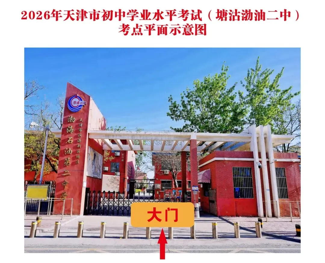 滨城2026年中考考点公布!-第51张图片-四季读书网 滨城2026年中考考点公布!-第51张图片-四季读书网