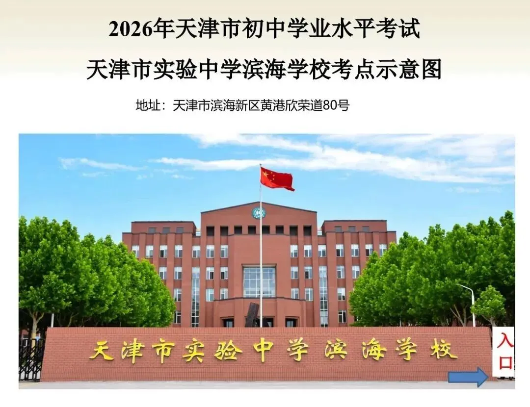 滨城2026年中考考点公布!-第62张图片-四季读书网 滨城2026年中考考点公布!-第62张图片-四季读书网
