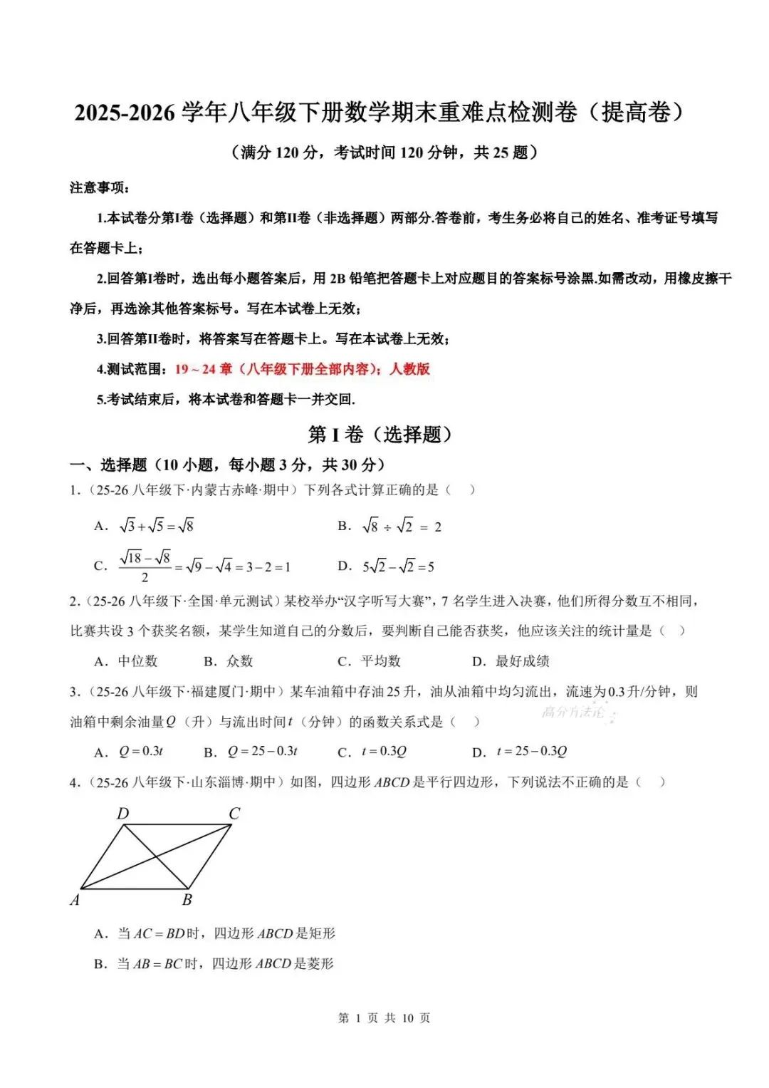期末真题|2025-2026年八下数学(北师大版)期末试卷(多套含答案)可下载打印!-第4张图片-四季读书网