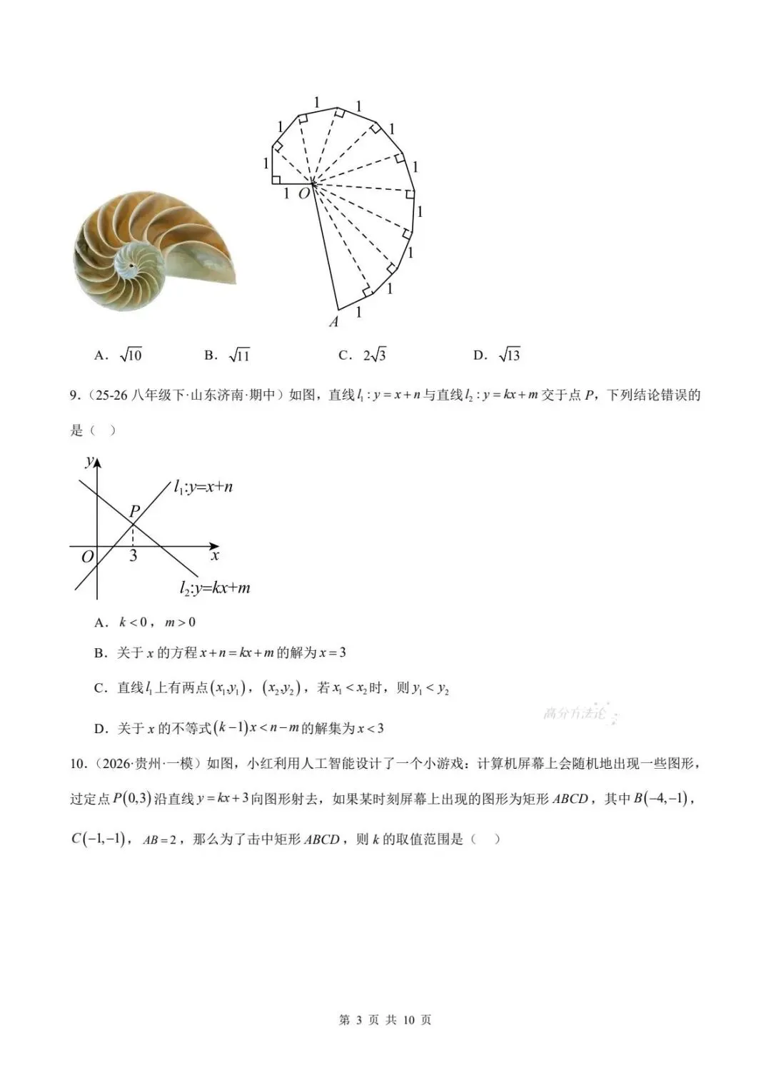 期末真题|2025-2026年八下数学(北师大版)期末试卷(多套含答案)可下载打印!-第6张图片-四季读书网