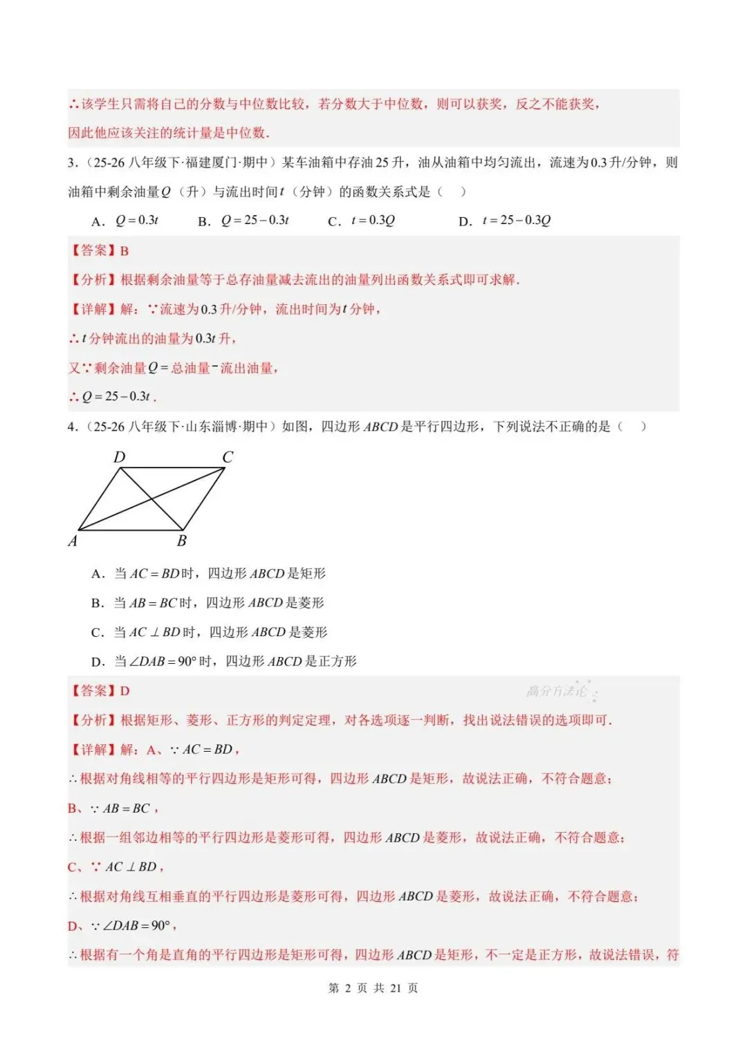 期末真题|2025-2026年八下数学(北师大版)期末试卷(多套含答案)可下载打印!-第14张图片-四季读书网