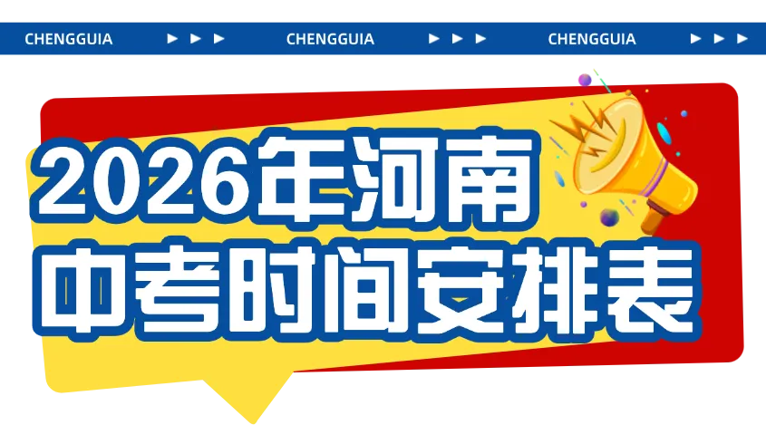 @所有河南中考考生:这份来自郑州城轨的考前“定心丸”,请收好!-第3张图片-四季读书网 @所有河南中考考生:这份来自郑州城轨的考前“定心丸”,请收好!-第3张图片-四季读书网