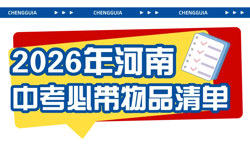 @所有河南中考考生:这份来自郑州城轨的考前“定心丸”,请收好!-第5张图片-四季读书网 @所有河南中考考生:这份来自郑州城轨的考前“定心丸”,请收好!-第5张图片-四季读书网
