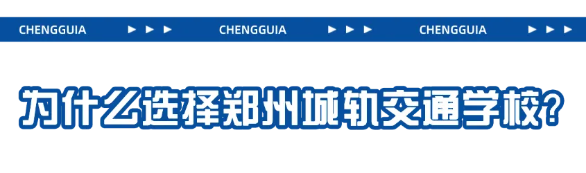 @所有河南中考考生:这份来自郑州城轨的考前“定心丸”,请收好!-第11张图片-四季读书网 @所有河南中考考生:这份来自郑州城轨的考前“定心丸”,请收好!-第11张图片-四季读书网