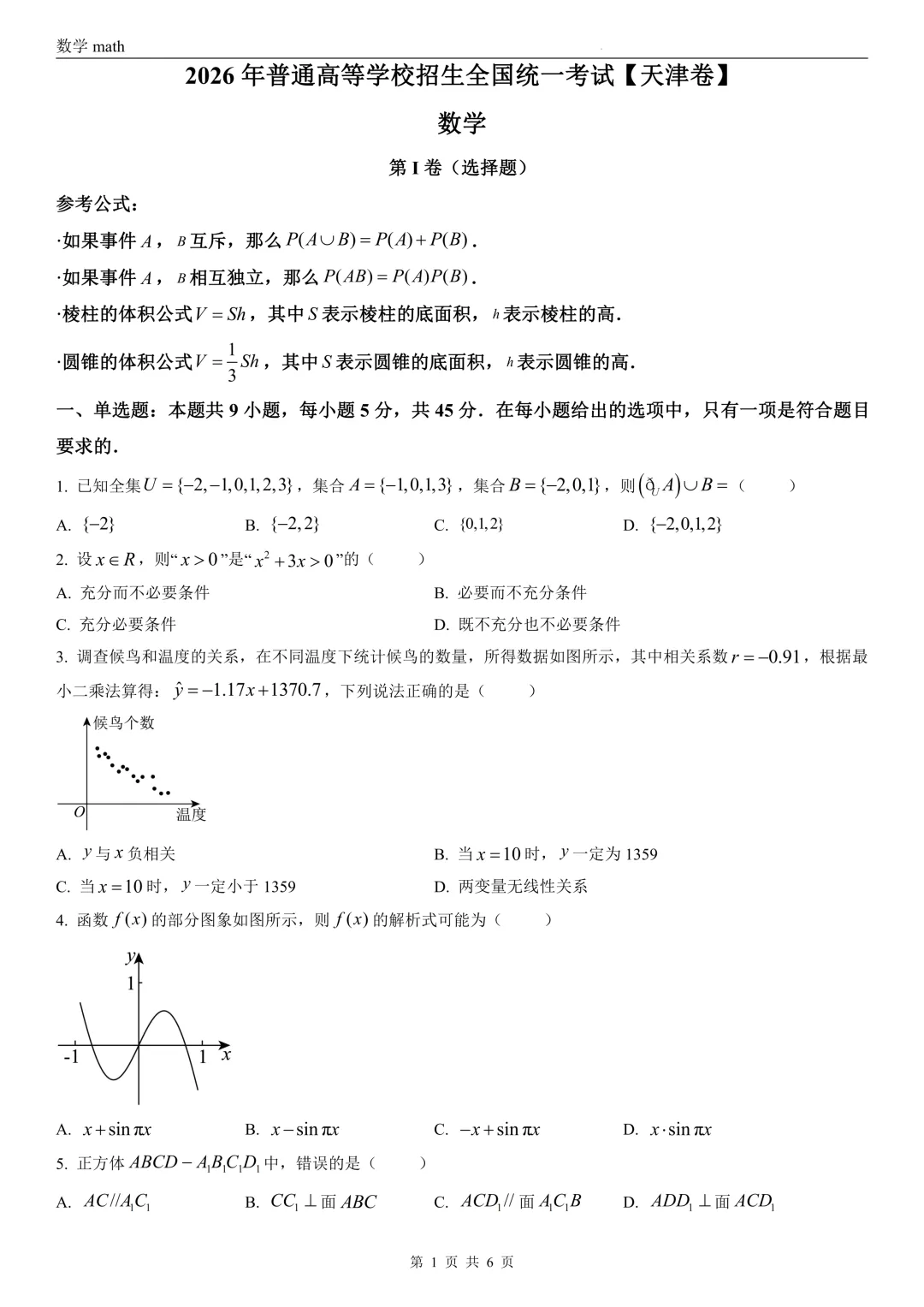 2026年高考天津卷数学高考真题 学生+解析-第1张图片-四季读书网