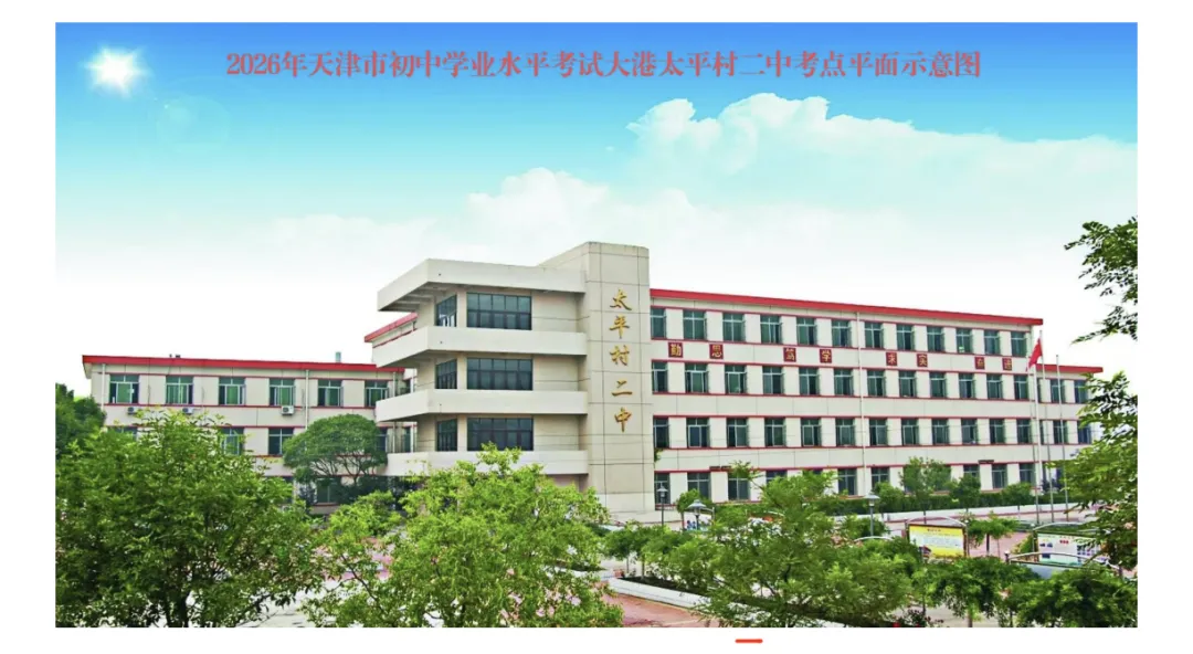 滨城2026年中考考点公布!-第132张图片-四季读书网 滨城2026年中考考点公布!-第132张图片-四季读书网