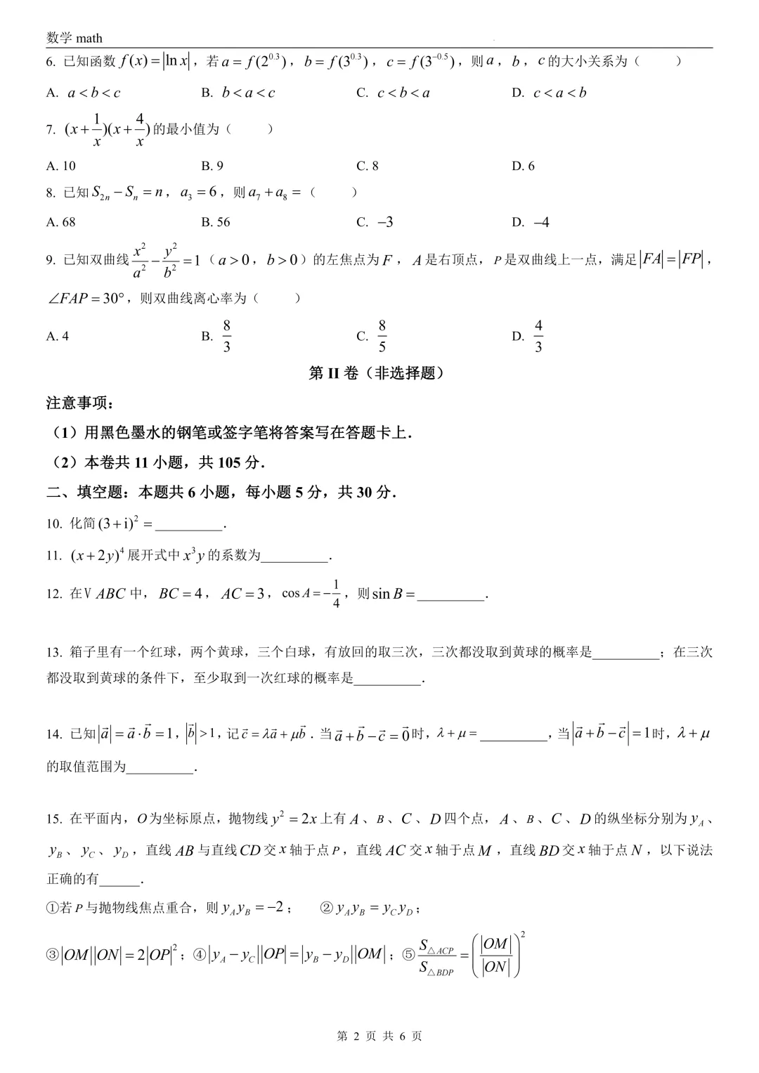 2026年高考天津卷数学高考真题 学生+解析-第2张图片-四季读书网