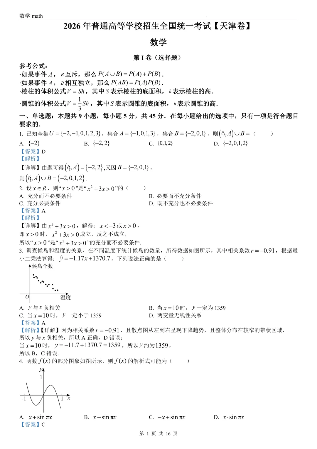2026年高考天津卷数学高考真题 学生+解析-第7张图片-四季读书网