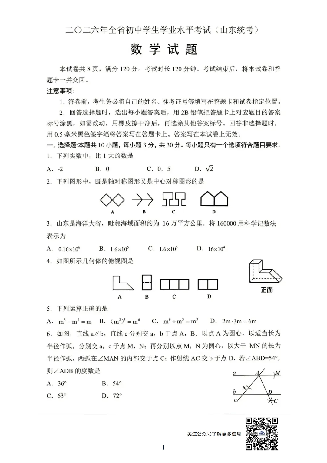 中考考生速看|2026山东统考中考数学真题试卷及答案完整版-第2张图片-四季读书网 中考考生速看|2026山东统考中考数学真题试卷及答案完整版-第2张图片-四季读书网