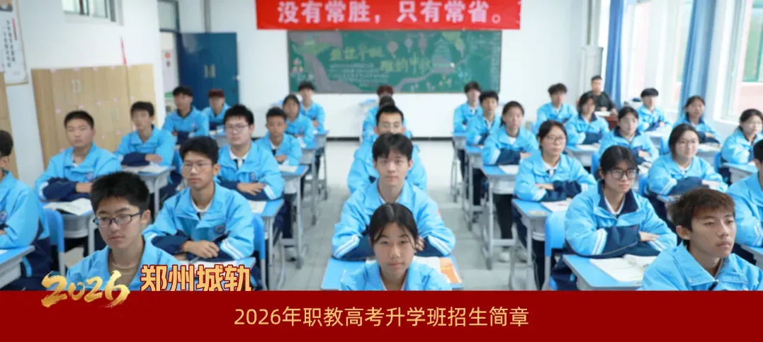 @所有河南中考考生:这份来自郑州城轨的考前“定心丸”,请收好!-第21张图片-四季读书网 @所有河南中考考生:这份来自郑州城轨的考前“定心丸”,请收好!-第21张图片-四季读书网