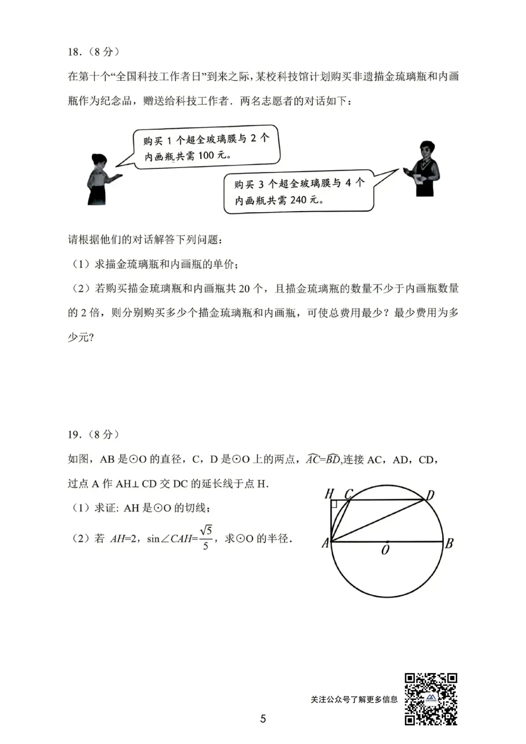 中考考生速看|2026山东统考中考数学真题试卷及答案完整版-第5张图片-四季读书网 中考考生速看|2026山东统考中考数学真题试卷及答案完整版-第5张图片-四季读书网